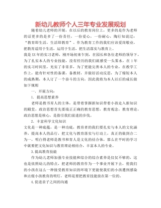 新幼儿教师个人三年专业发展规划 