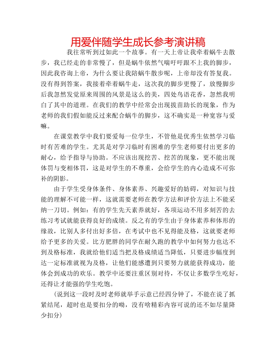 用爱伴随学生成长参考演讲稿 _第1页