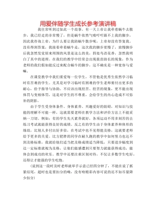 用爱伴随学生成长参考演讲稿 