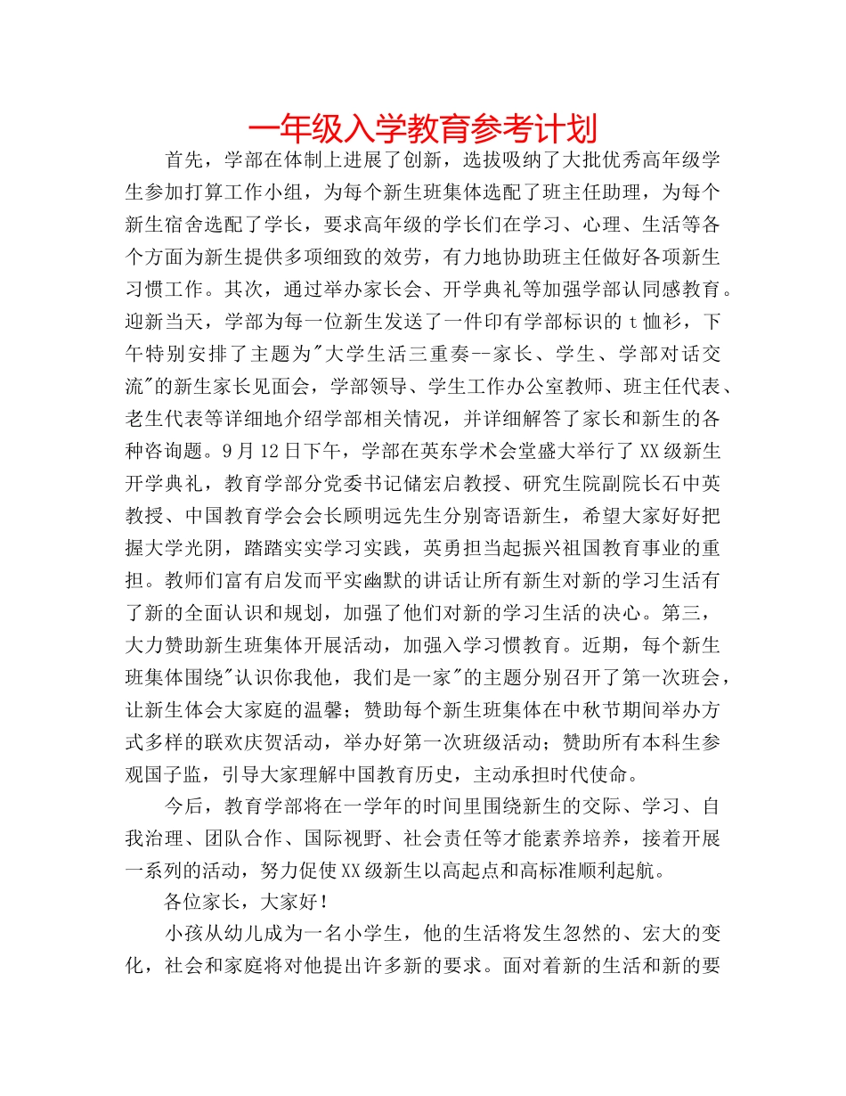 一年级入学教育参考计划 _第1页