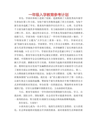 一年级入学教育参考计划 