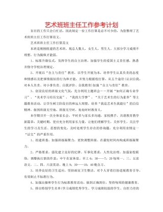 艺术班班主任工作参考计划 