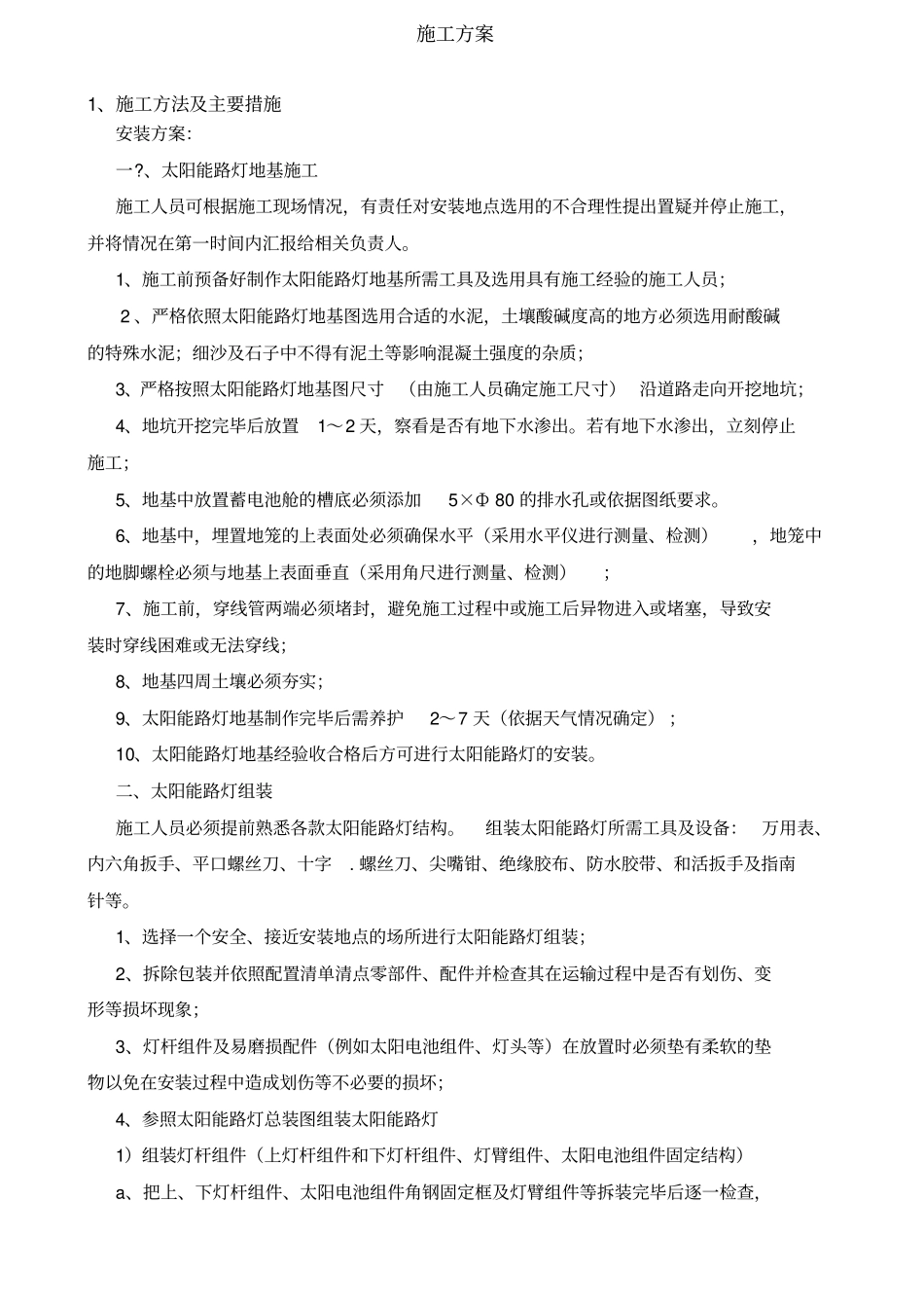 太阳能路灯施工方案新_第1页