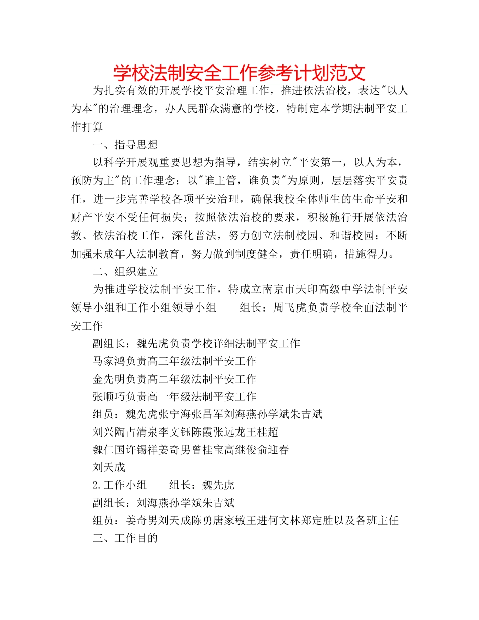 学校法制安全工作参考计划范文 _第1页