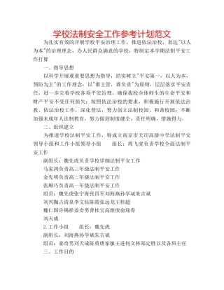 学校法制安全工作参考计划范文 