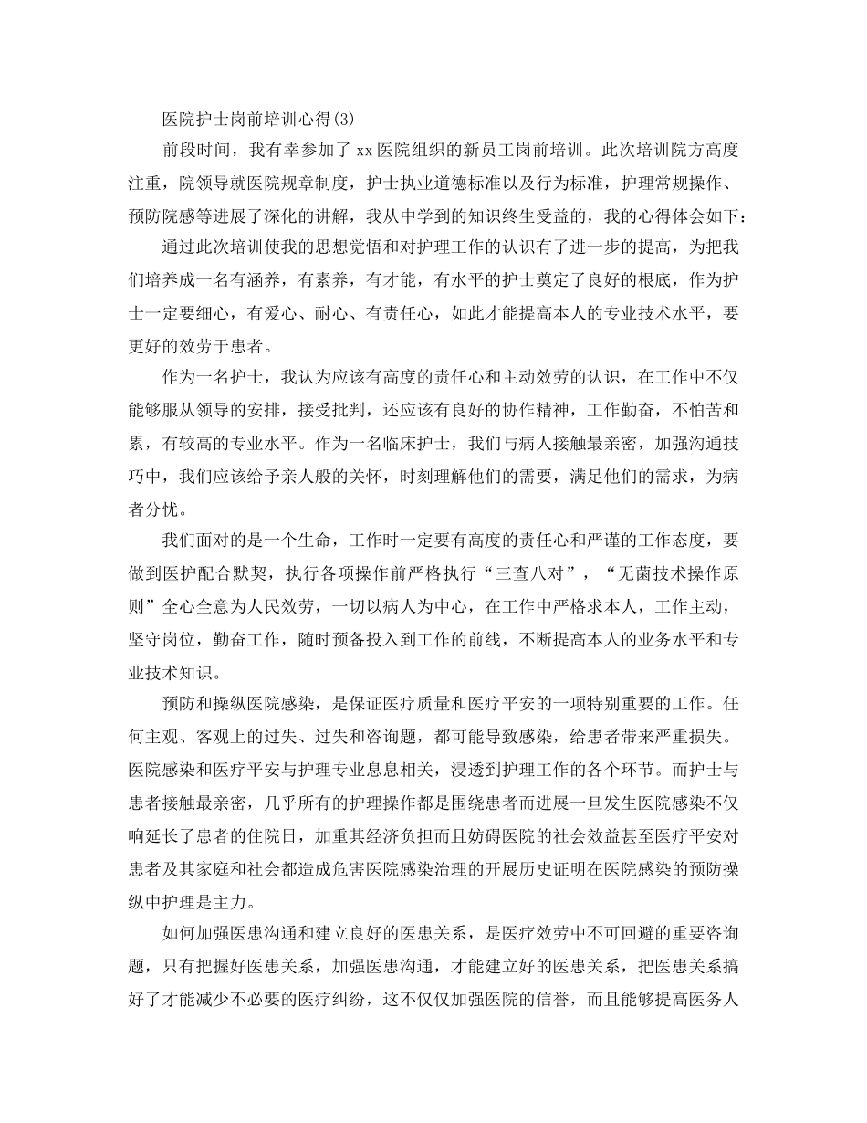 医院护士岗前培训参考心得5篇（通用） _第3页