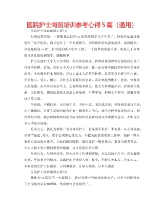 医院护士岗前培训参考心得5篇（通用） 