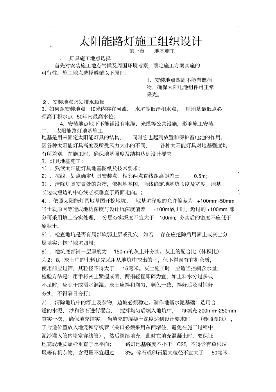 太阳能路灯施工组织设计_第1页