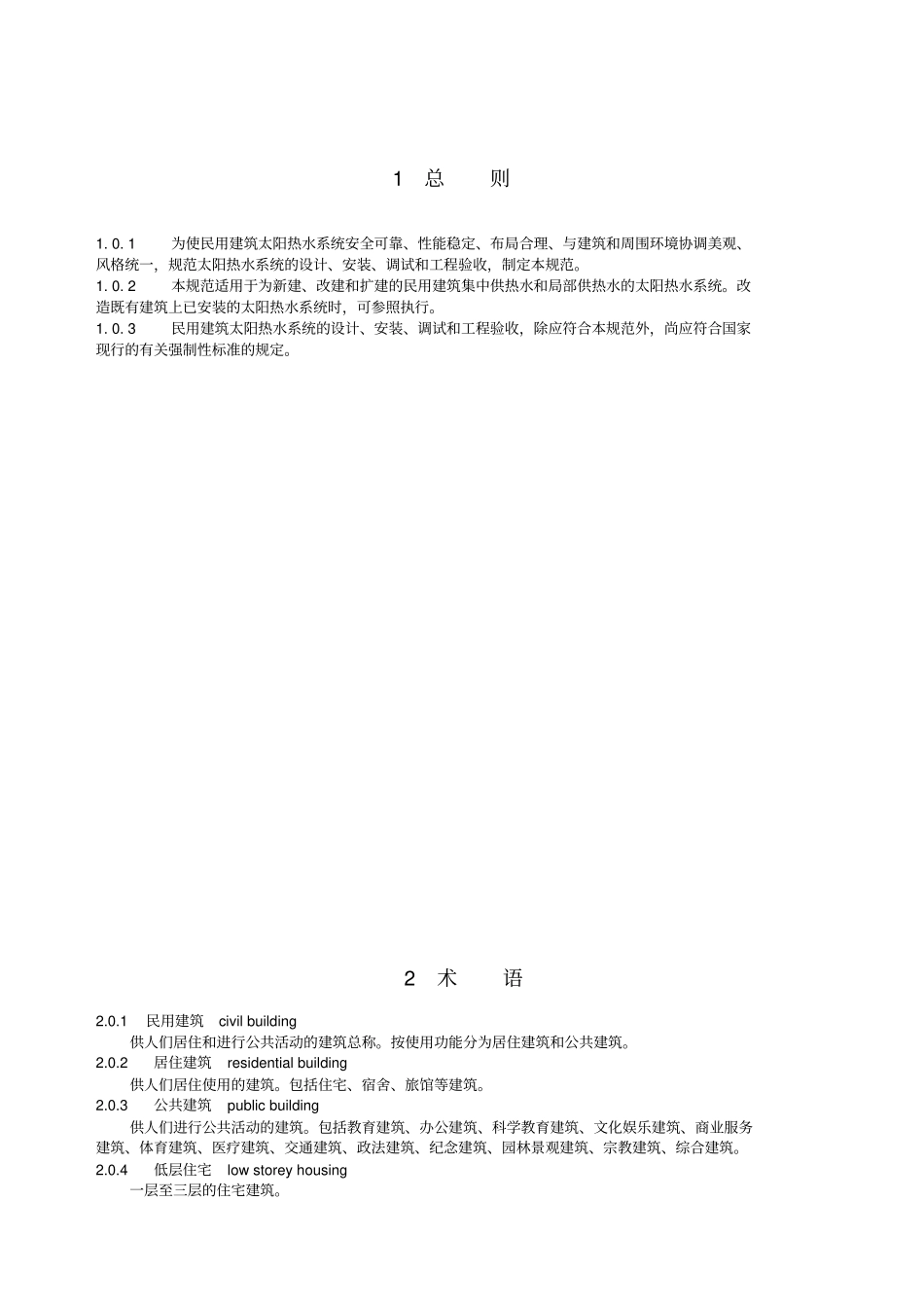 太阳能热水系统技术规范_第1页