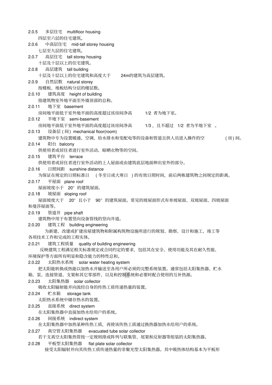 太阳能热水系统技术规范_第2页