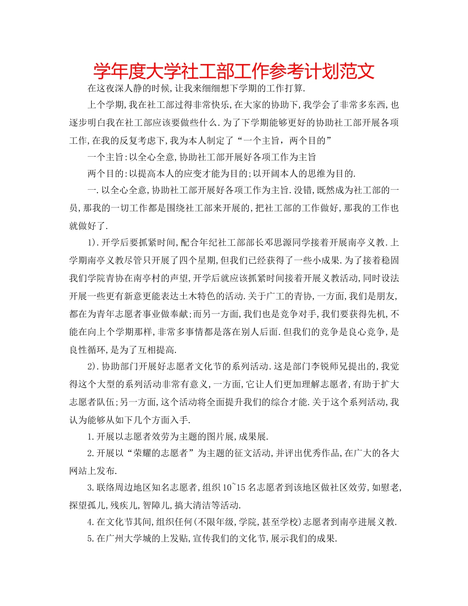 学年度大学社工部工作参考计划范文 _第1页