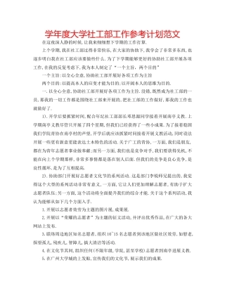 学年度大学社工部工作参考计划范文 