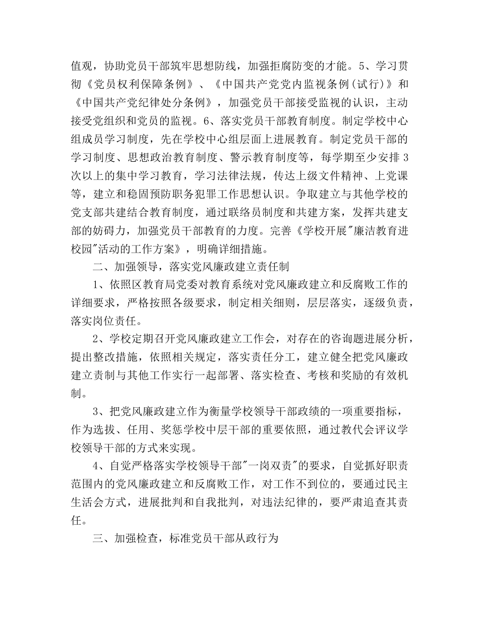 学校党风廉政建设和反腐败工作参考计划范文 _第2页