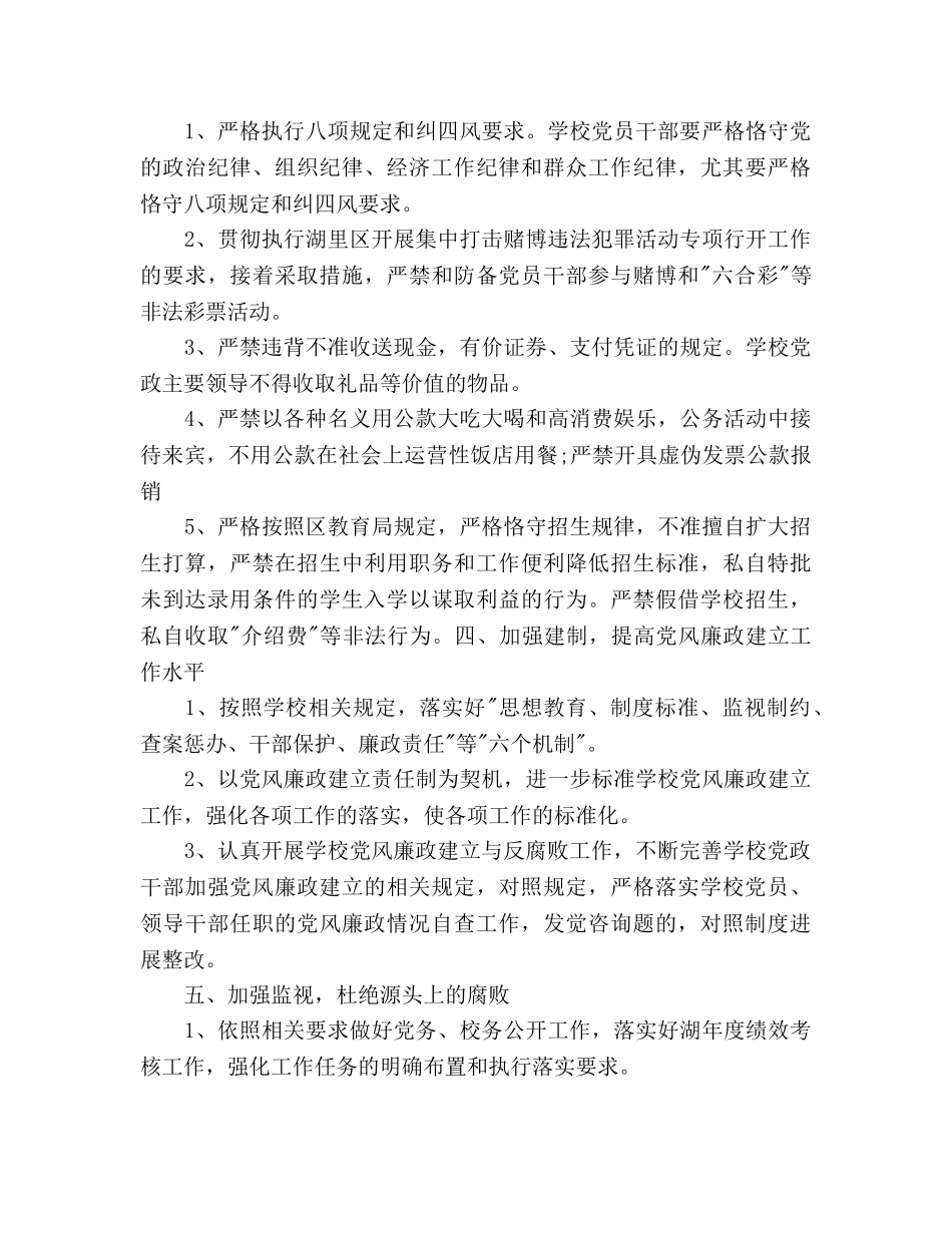 学校党风廉政建设和反腐败工作参考计划范文 _第3页