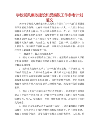 学校党风廉政建设和反腐败工作参考计划范文 