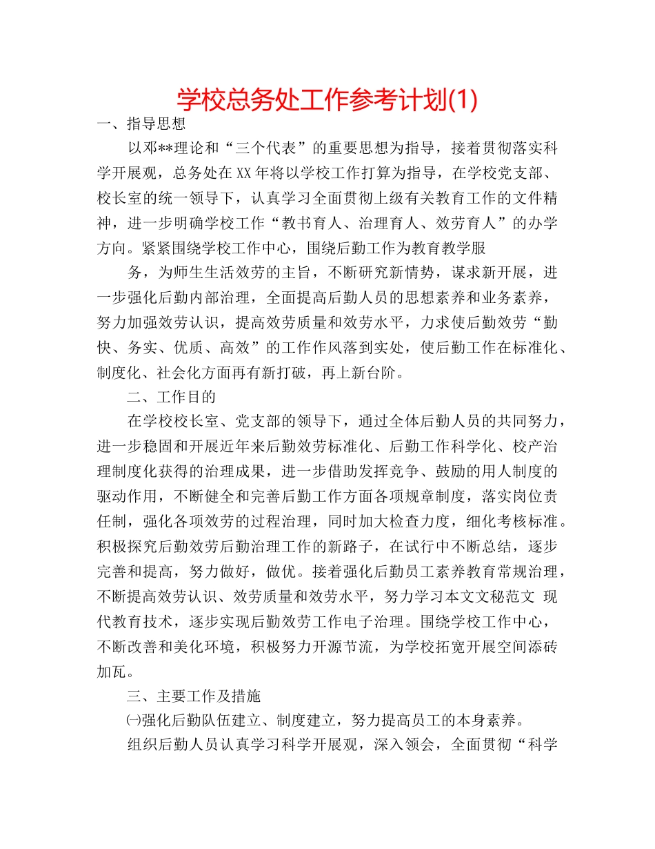 学校总务处工作参考计划(1) _第1页