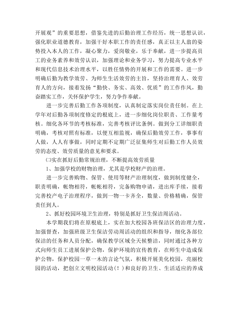 学校总务处工作参考计划(1) _第2页