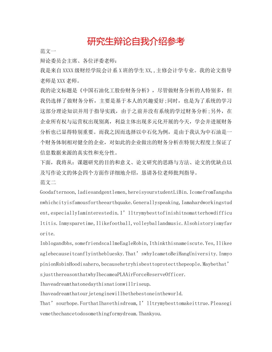 研究生答辩自我介绍参考 _第1页