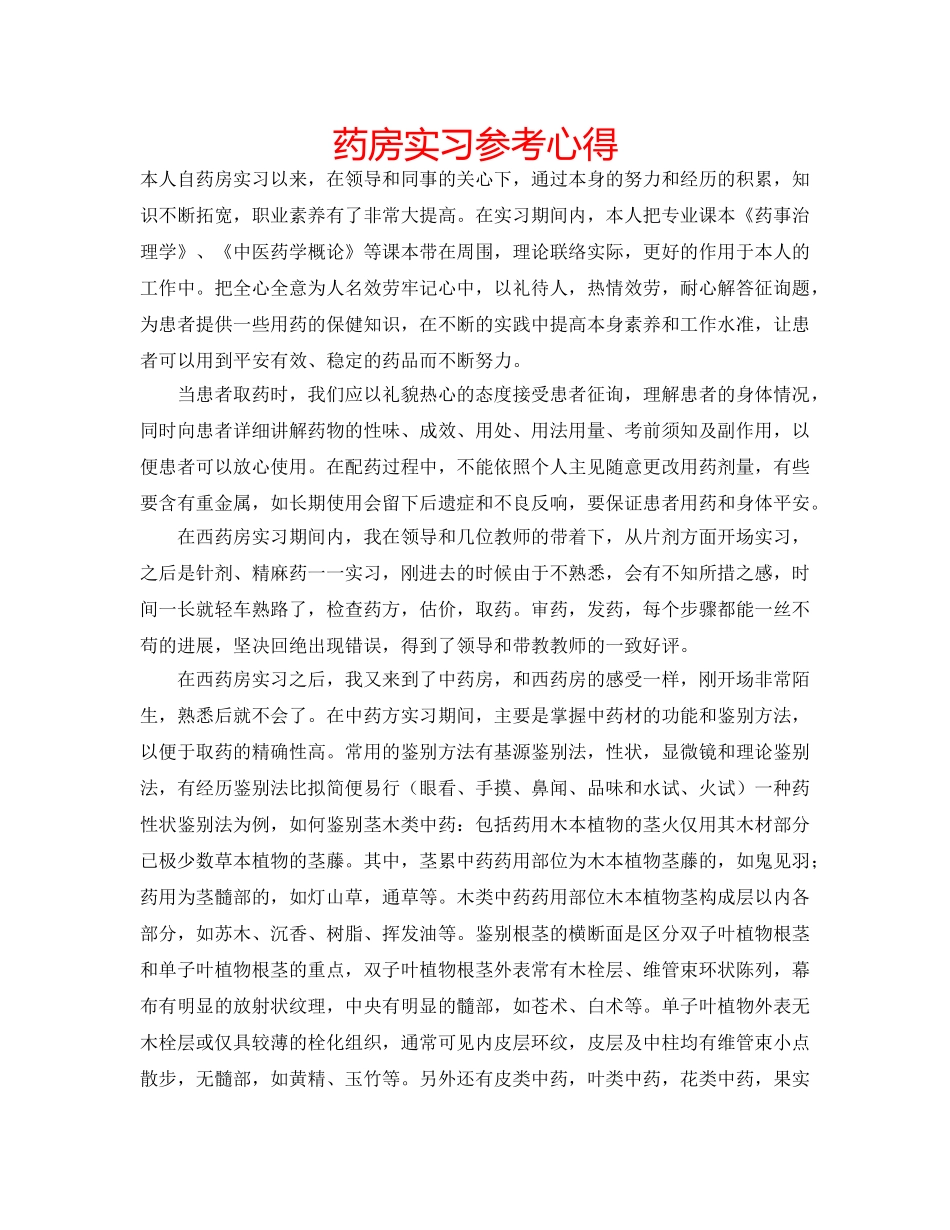 药房实习参考心得 _第1页
