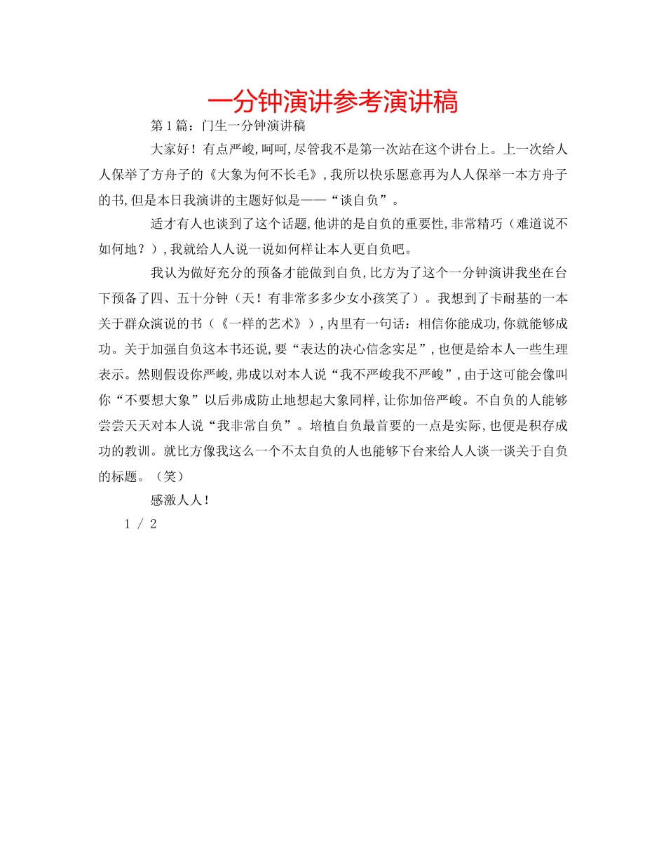 一分钟演讲参考演讲稿 _第1页