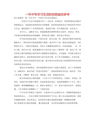 一年中专学习生活的自我鉴定参考 