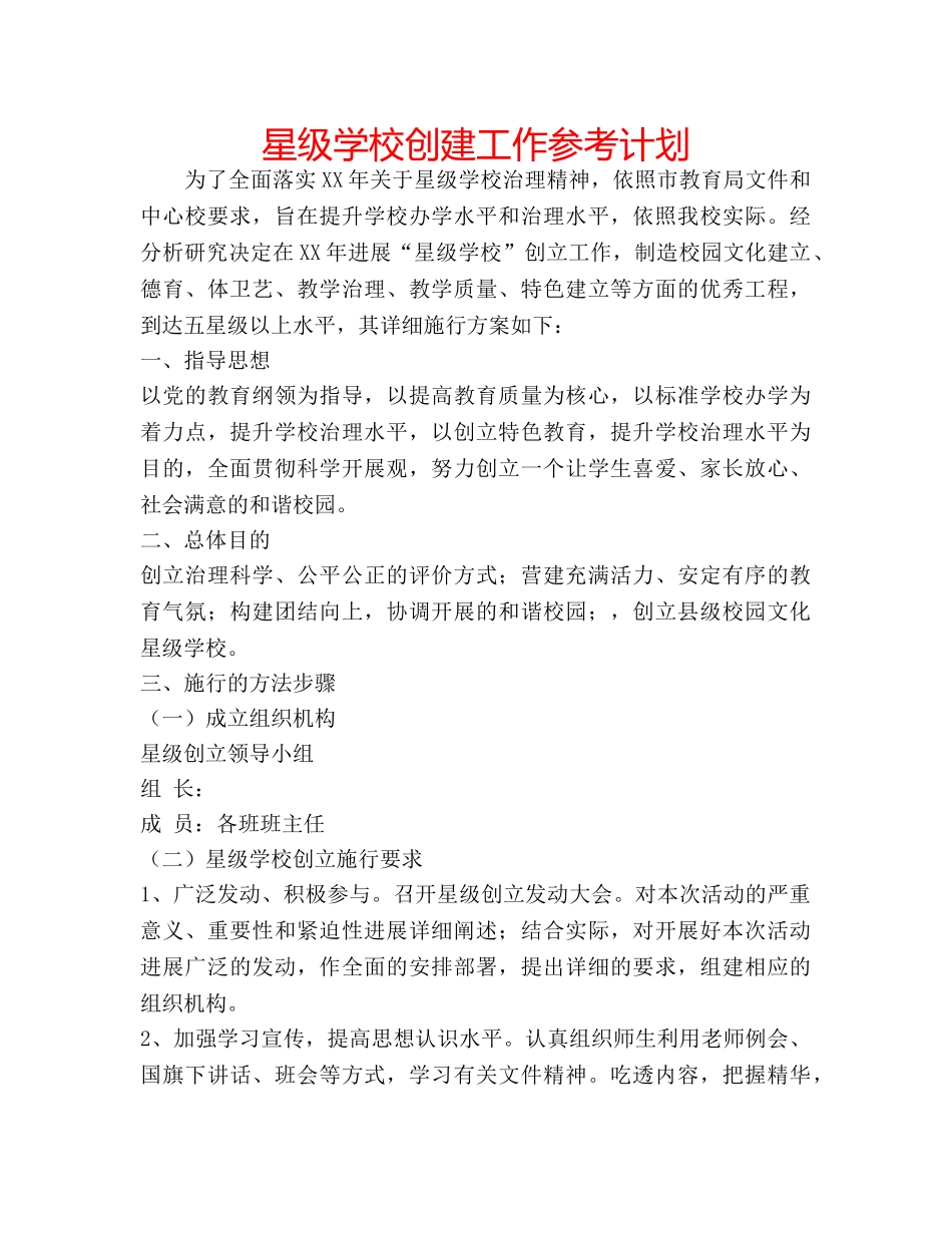 星级学校创建工作参考计划 _第1页