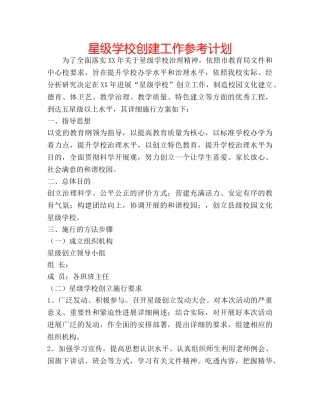 星级学校创建工作参考计划 