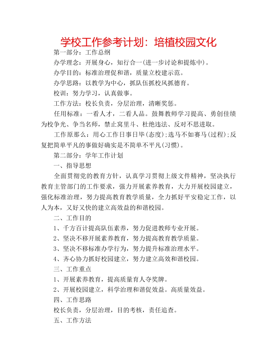 学校工作参考计划培植校园文化 _第1页
