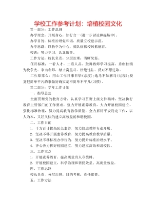 学校工作参考计划培植校园文化 