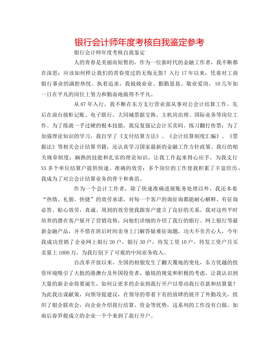 银行会计师年度考核自我鉴定参考 _第1页