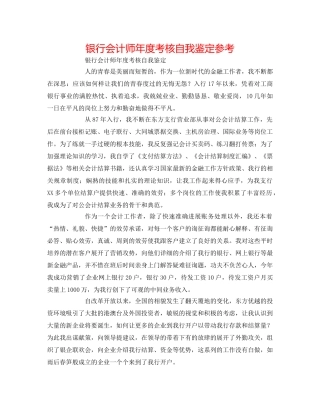 银行会计师年度考核自我鉴定参考 