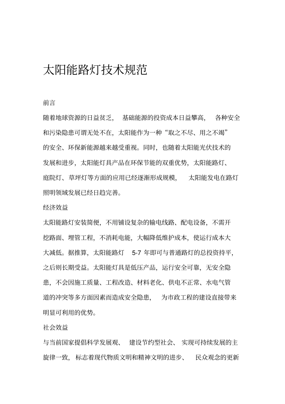 太阳能路灯技术规范_第1页