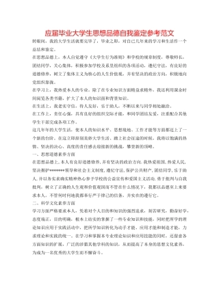 应届毕业大学生思想品德自我鉴定参考范文 