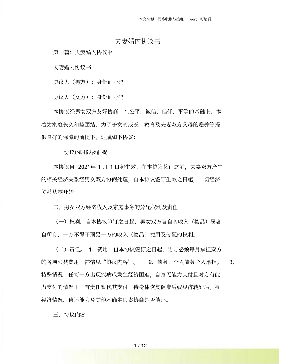 夫妻婚内协议书_第1页