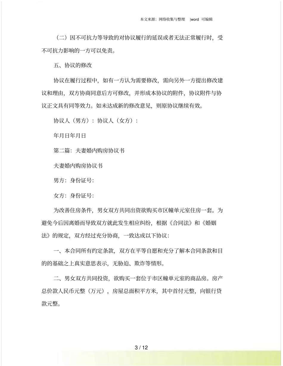 夫妻婚内协议书_第3页