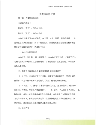 夫妻婚内协议书