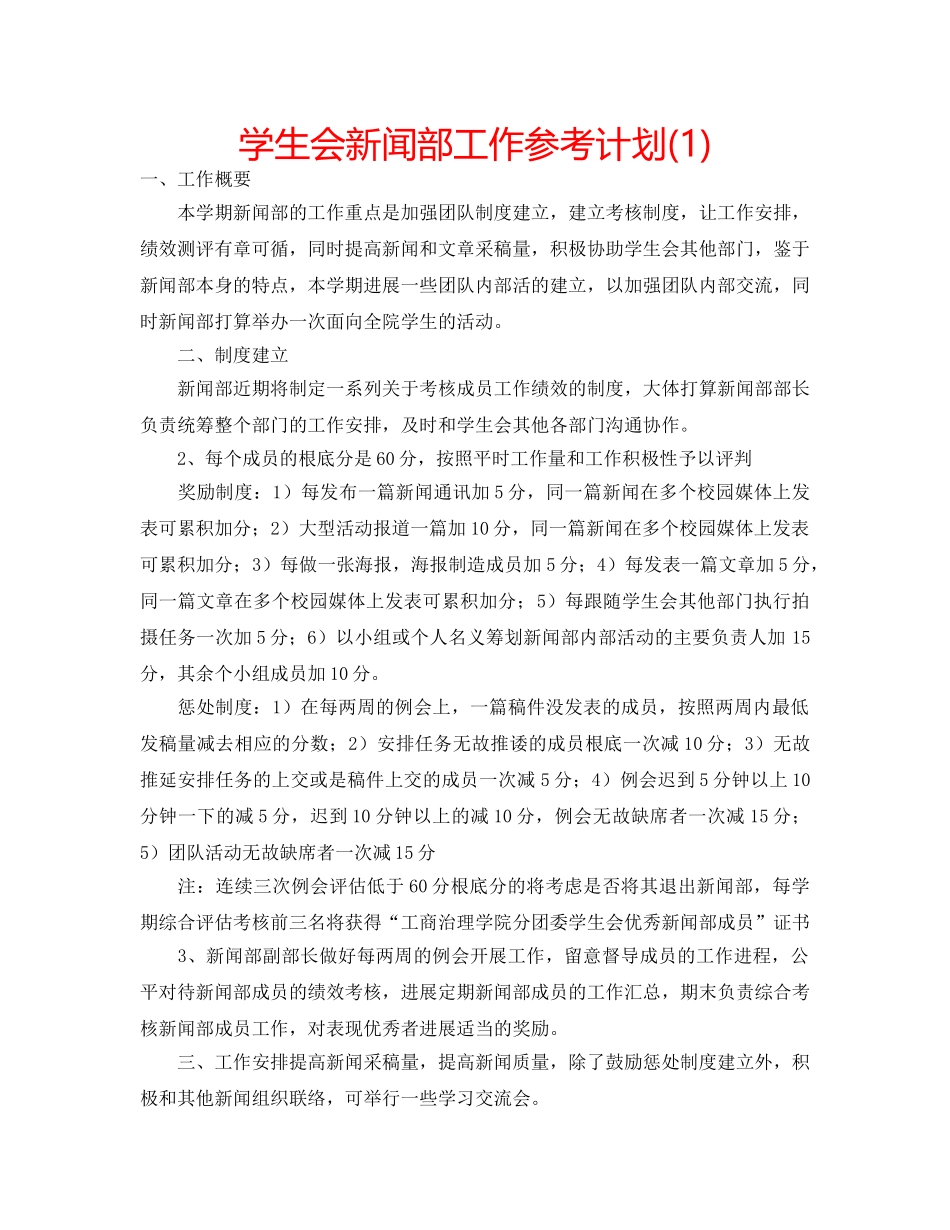 学生会新闻部工作参考计划(1) _第1页