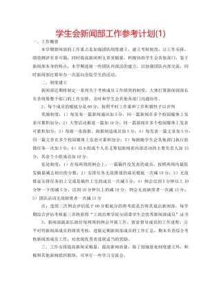 学生会新闻部工作参考计划(1) 