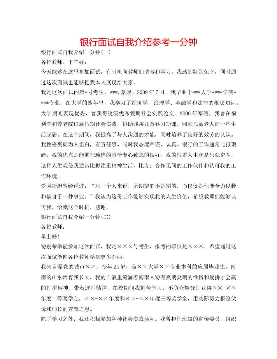银行面试自我介绍参考一分钟 _第1页