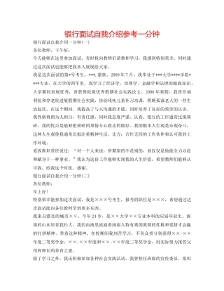 银行面试自我介绍参考一分钟 