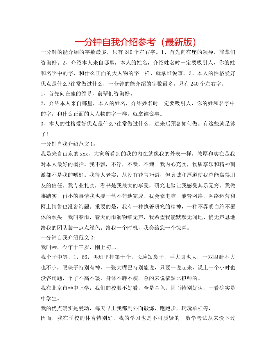一分钟自我介绍参考（最新版） _第1页