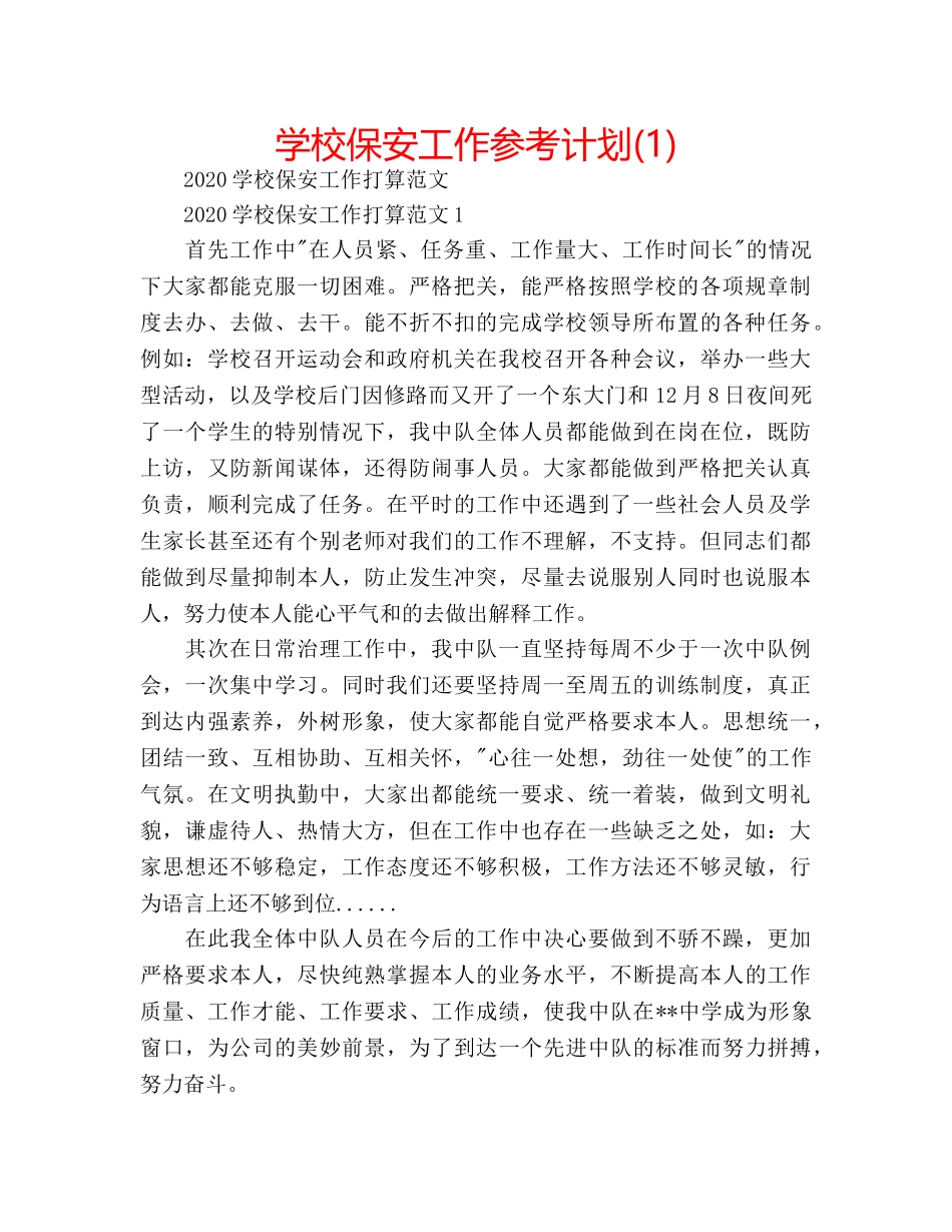 学校保安工作参考计划(1) _第1页