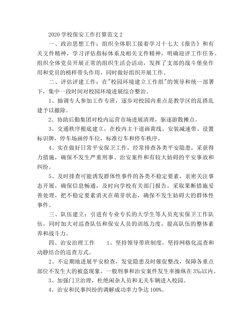 学校保安工作参考计划(1) _第2页