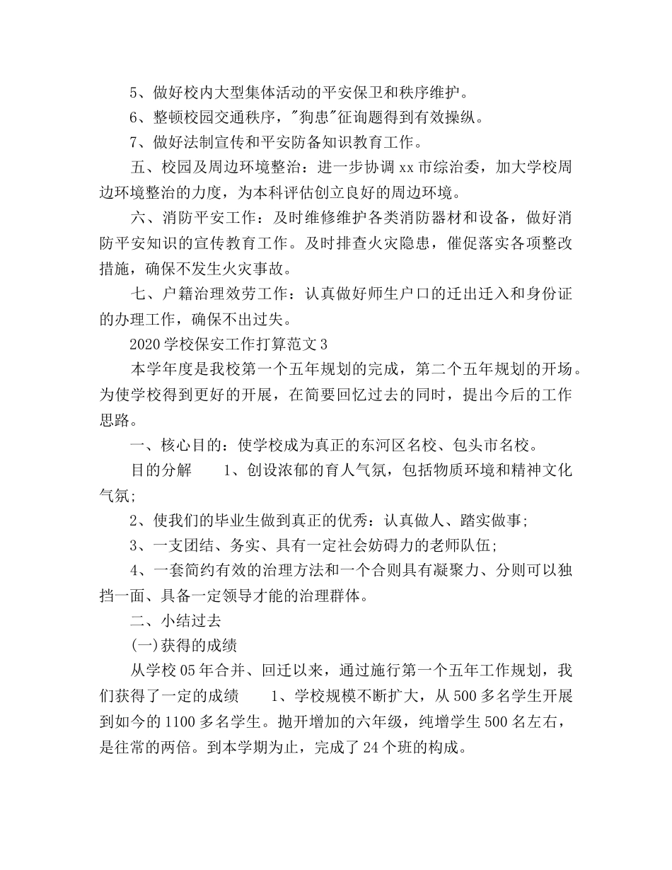 学校保安工作参考计划(1) _第3页