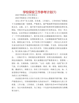 学校保安工作参考计划(1) 