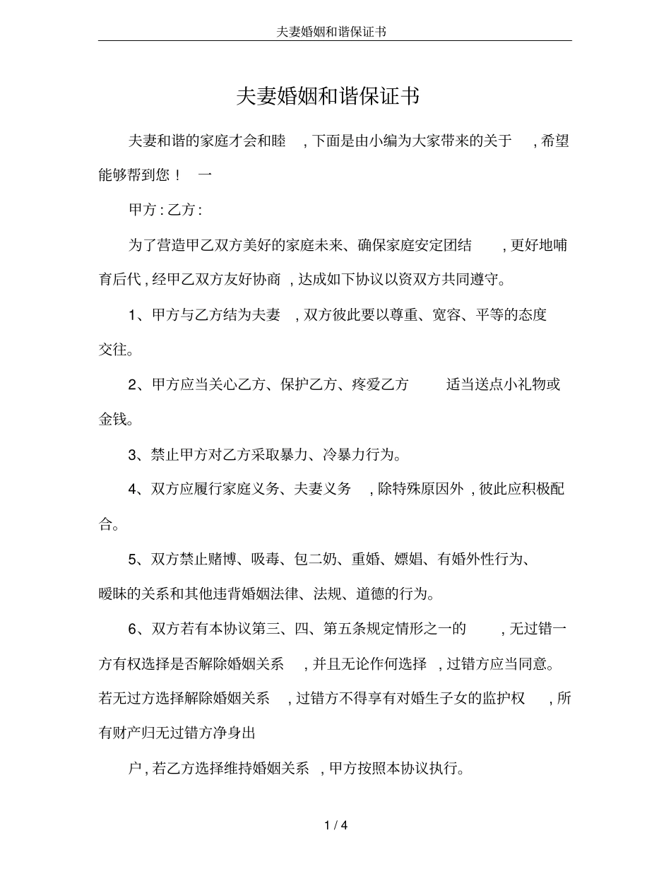 夫妻婚姻和谐保证书_第1页