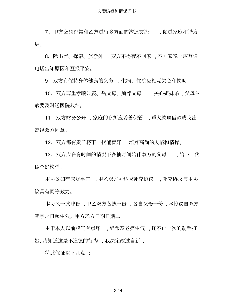 夫妻婚姻和谐保证书_第2页