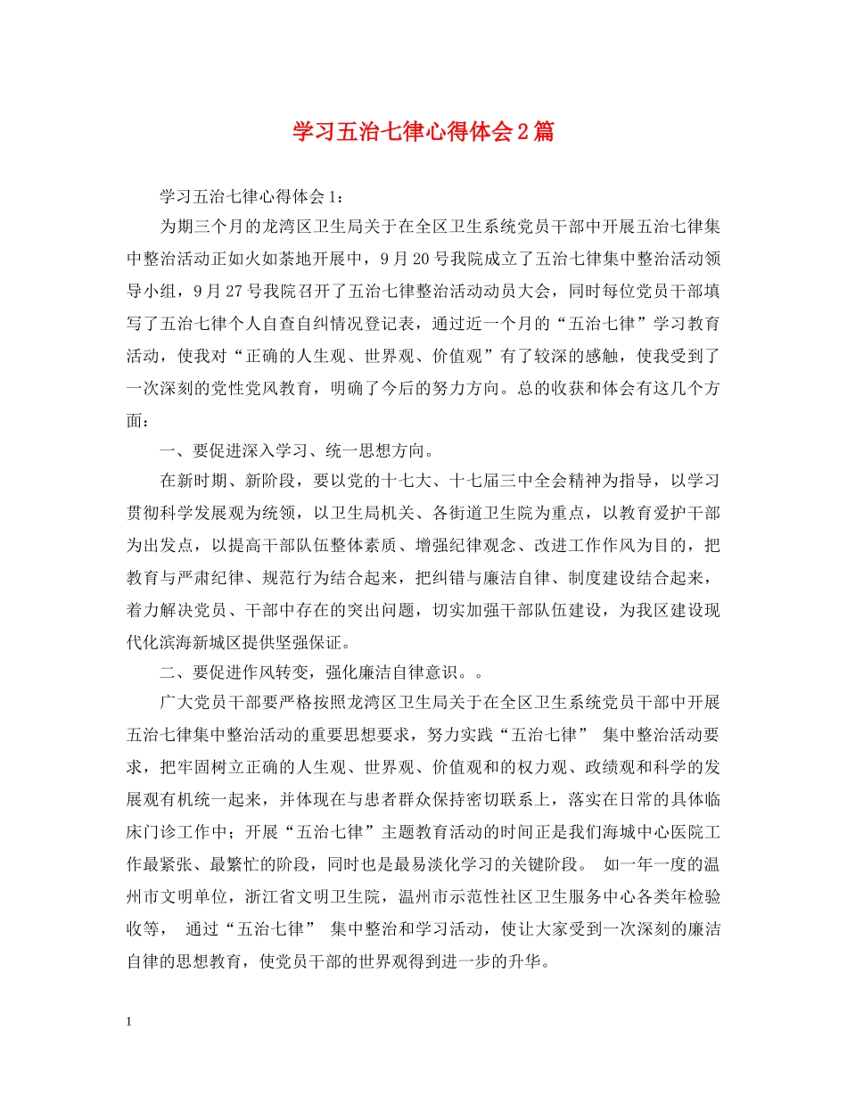学习五治七律心得体会2篇 _第1页