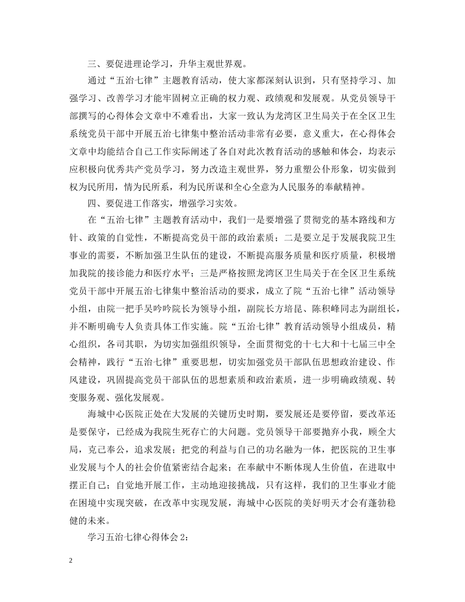 学习五治七律心得体会2篇 _第2页