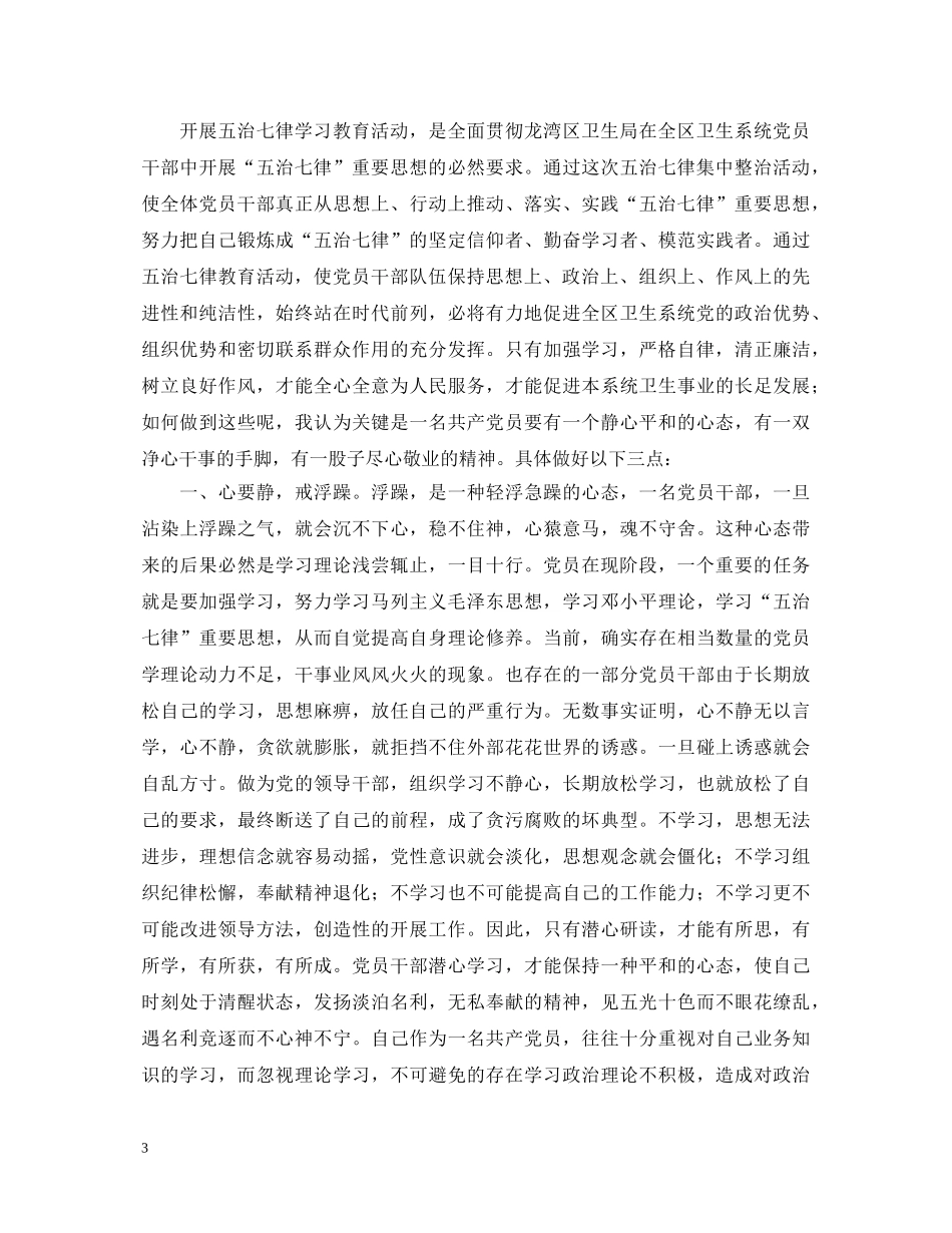 学习五治七律心得体会2篇 _第3页